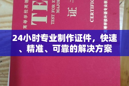 屏边24小时专业制作证件，快速、精准、可靠的解决方案